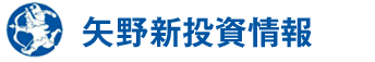 矢野新投資情報