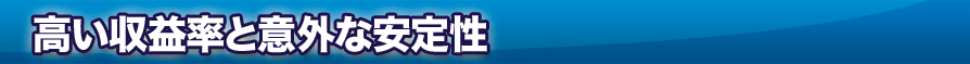 高い収益率と意外な安定性